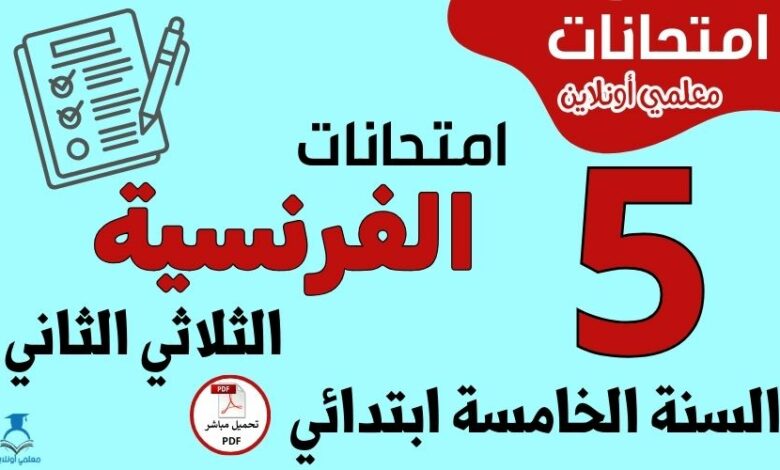 امتحانات الفرنسية السنة الخامسة ابتدائي الثلاثي الثاني