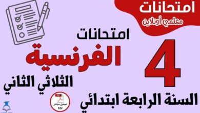 امتحانات الفرنسية السنة الرابعة ابتدائي الثلاثي الثاني