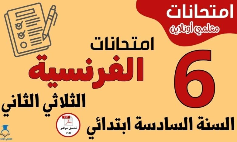 امتحانات الفرنسية السنة السادسة ابتدائي الثلاثي الثاني