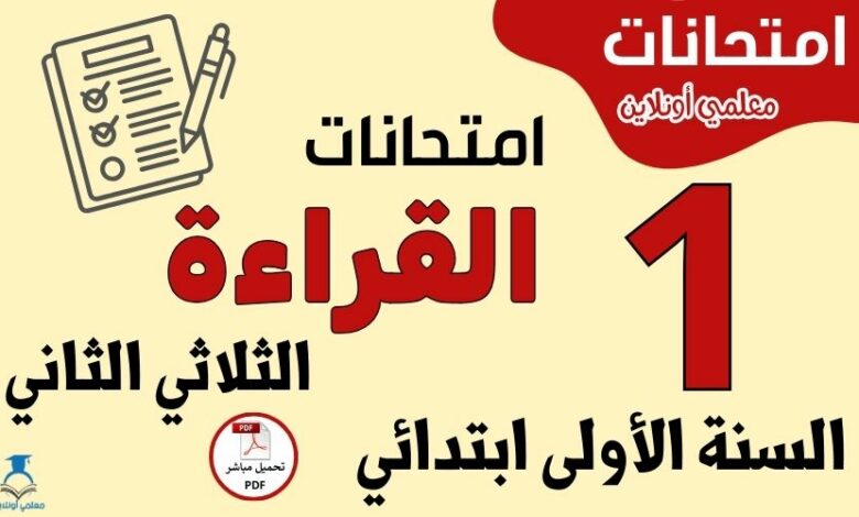 امتحانات القراءة السنة الأولى ابتدائي الثلاثي الثاني