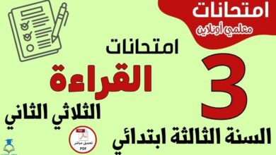 امتحانات القراءة السنة الثالثة ابتدائي الثلاثي الثاني