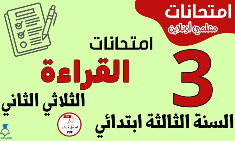 امتحانات القراءة السنة الثالثة ابتدائي الثلاثي الثاني