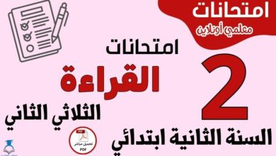 امتحانات القراءة السنة الثانية ابتدائي الثلاثي الثاني