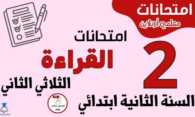 امتحانات القراءة السنة الثانية ابتدائي الثلاثي الثاني