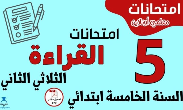 امتحانات القراءة السنة الخامسة ابتدائي الثلاثي الثاني