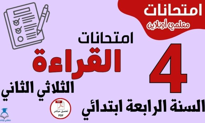 امتحانات القراءة السنة الرابعة ابتدائي الثلاثي الثاني