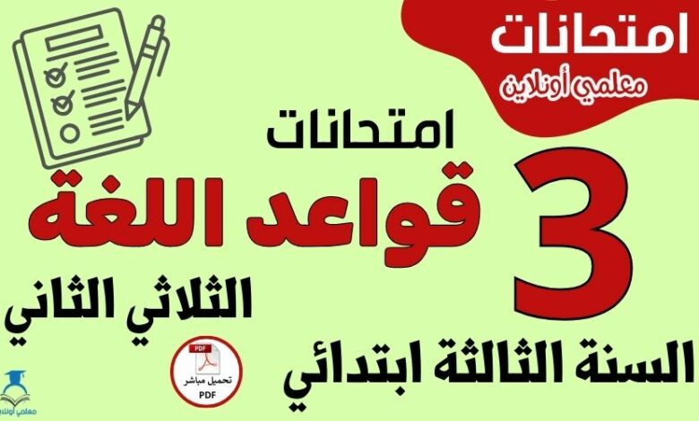 امتحانات قواعد اللغة السنة الثالثة ابتدائي الثلاثي الثاني