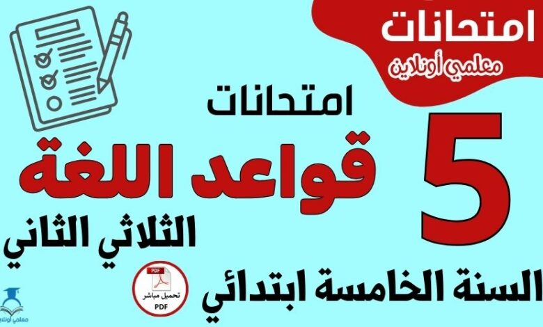 امتحانات قواعد اللغة السنة الخامسة ابتدائي الثلاثي الثاني