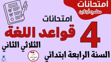 امتحانات قواعد اللغة السنة الرابعة ابتدائي الثلاثي الثاني