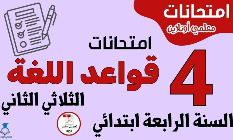 امتحانات قواعد اللغة السنة الرابعة ابتدائي الثلاثي الثاني