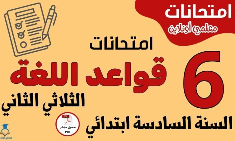 امتحانات قواعد اللغة السنة السادسة ابتدائي الثلاثي الثاني