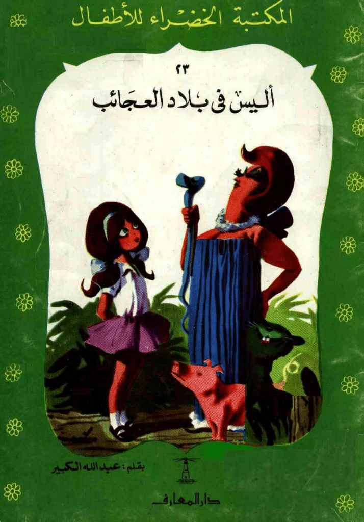 قصة أليس في بلاد العجائب - قصص الأطفال