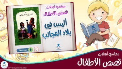 قصة أليس في بلاد العجائب