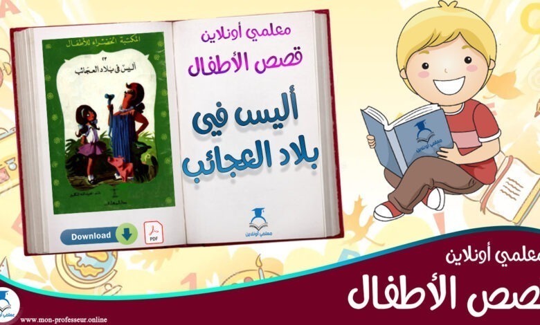 قصة أليس في بلاد العجائب