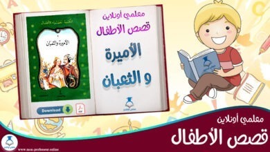 قصة الأميرة و الثعبان - قصص الأطفال