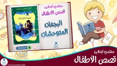 قصة البجعات المتوحشات