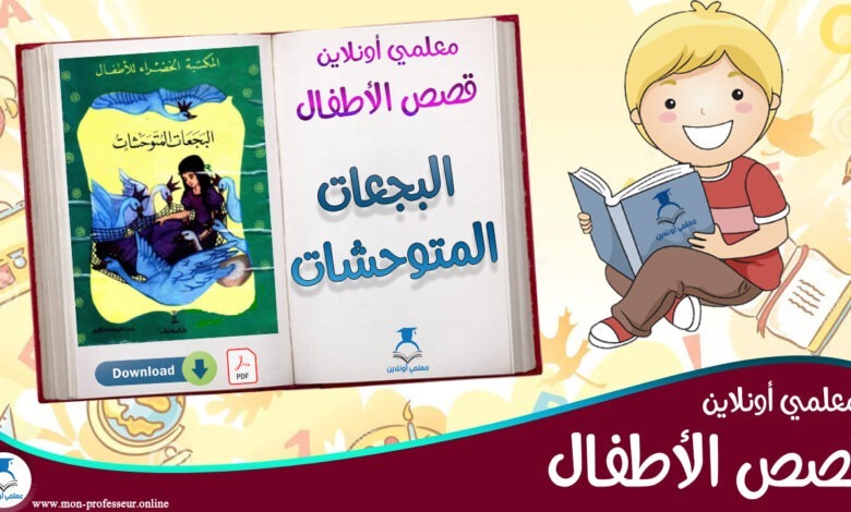 قصة البجعات المتوحشات