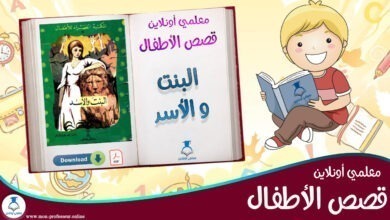 قصة البنت و الأسد