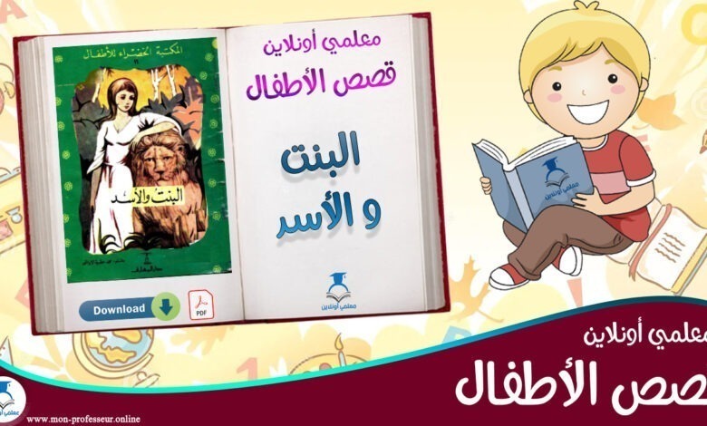 قصة البنت و الأسد