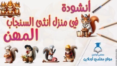 أنشودة في منزل أنثى السنجاب المهن