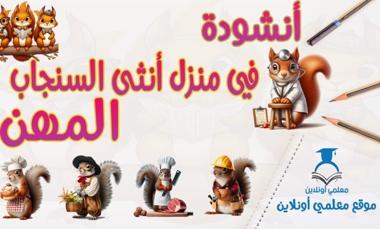 أنشودة في منزل أنثى السنجاب المهن