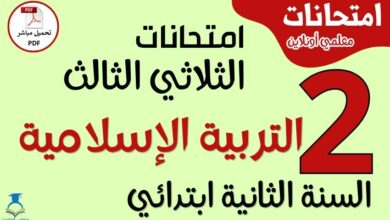 امتحانات التربيىة الإسلامية للسنة الثانية ابتدائي الثلاثي الثالث PDF