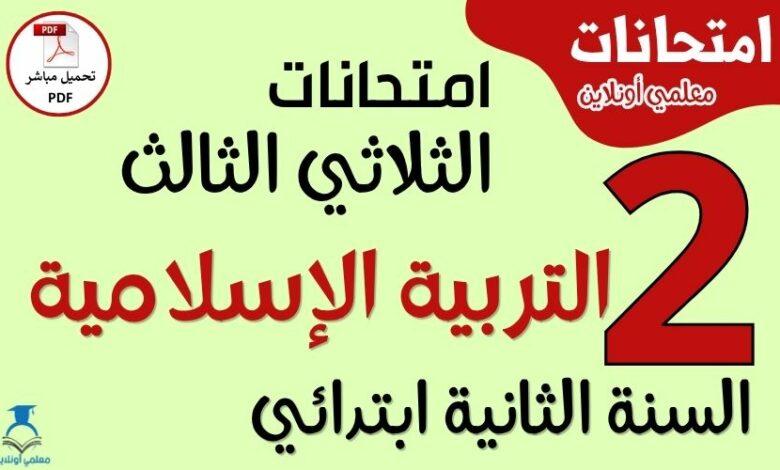 امتحانات التربيىة الإسلامية للسنة الثانية ابتدائي الثلاثي الثالث PDF