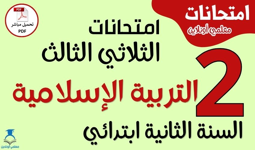 امتحانات التربيىة الإسلامية للسنة الثانية ابتدائي الثلاثي الثالث PDF