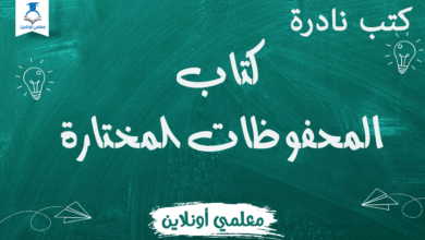كتاب المحفوظات المختارة