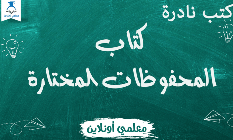 كتاب المحفوظات المختارة