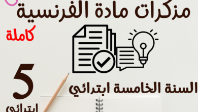 مذكرات الفرنسية السنة الخامسة ابتدائي