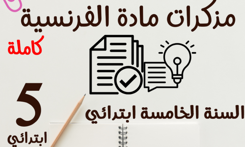 مذكرات الفرنسية السنة الخامسة ابتدائي