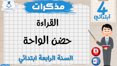 مذكرات القراءة حضن الواحة الرابعة ابتدائي