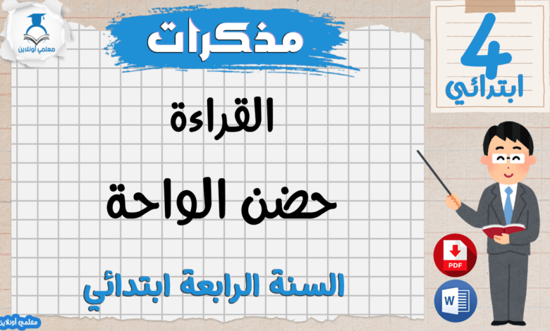 مذكرات القراءة حضن الواحة الرابعة ابتدائي