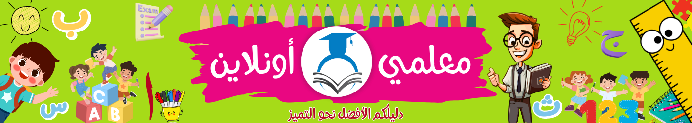 معلمي أونلاين دليلكم الأفضل نحو التميز