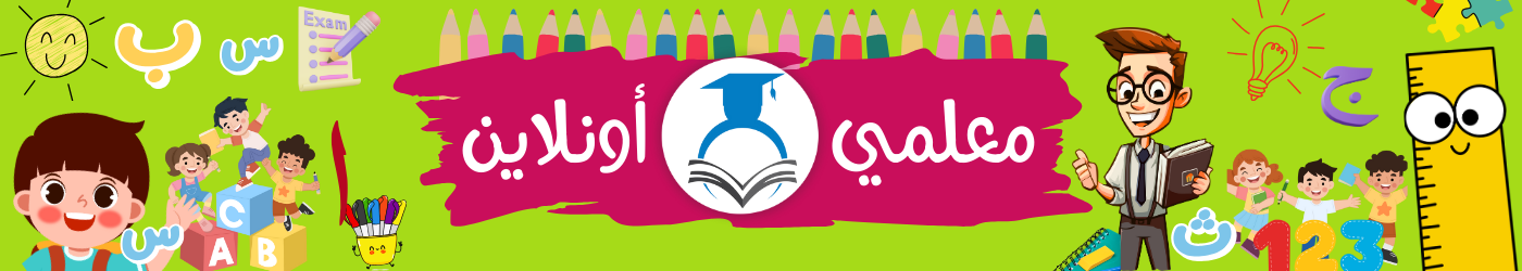 معلمي أونلاين دليلكم الأفضل نحو التميز