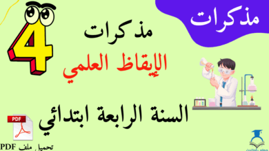 بعض المذكرات في الايقاظ العلمي السنة الرابعة ابتدائي