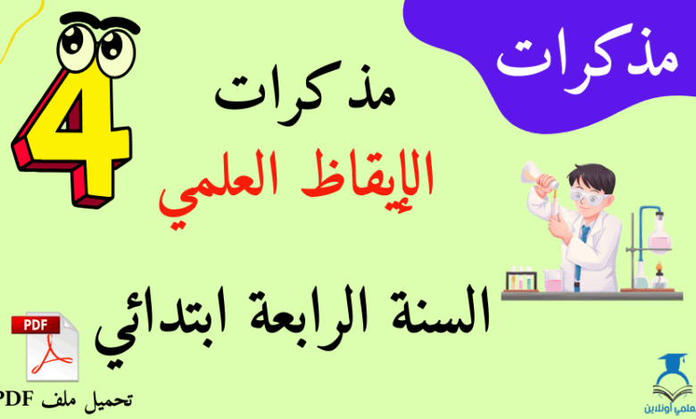 بعض المذكرات في الايقاظ العلمي السنة الرابعة ابتدائي