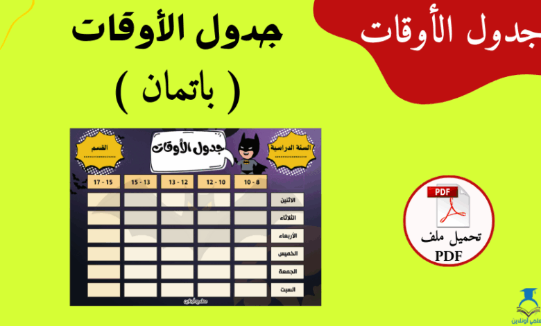 جدول أوقات مع باتمان