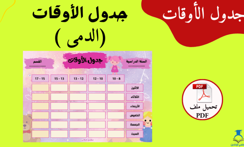 جدول اوقات مدرسي - اللون الوردي و الدمى