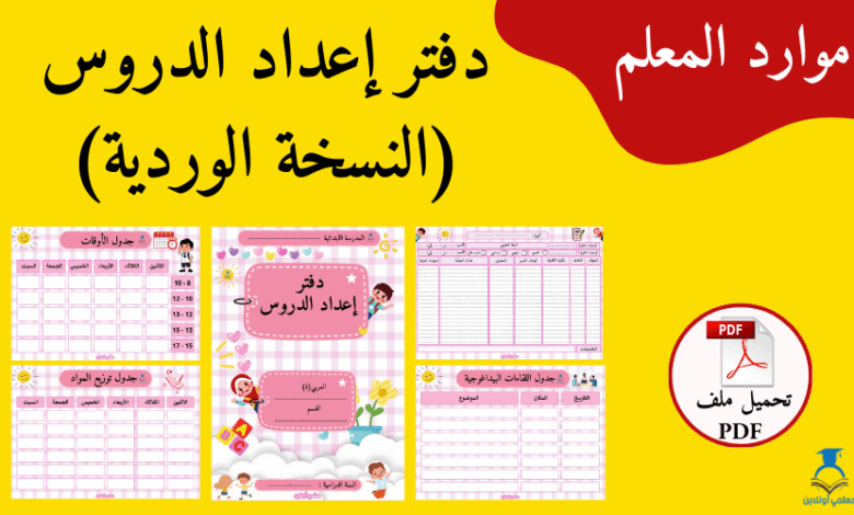 دفتر إعداد الدروس الوردي بتصميم أنيق