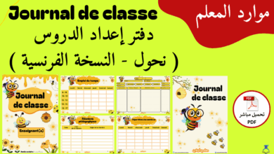 دفتر إعداد الدروس نحول بالفرنسية