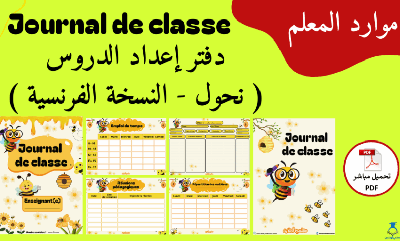 دفتر إعداد الدروس نحول بالفرنسية