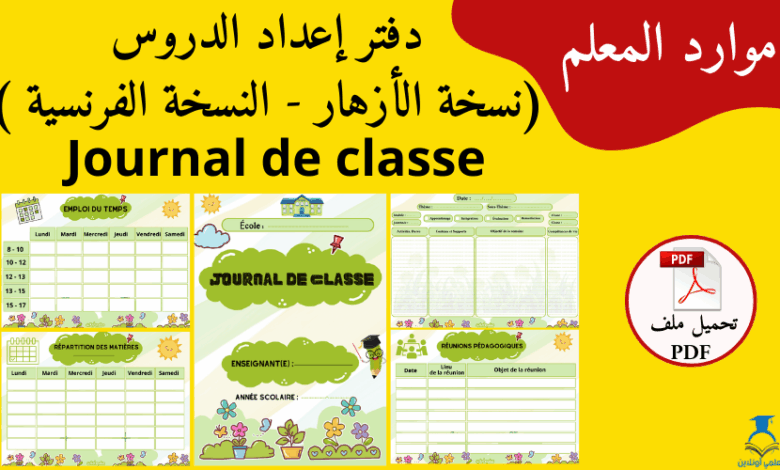 دفتر إعداد الدروس بالفرنسية نسخة الأزهار