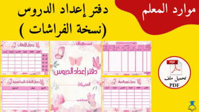 نسخة الفراشات لدفتر غعداد الدروس