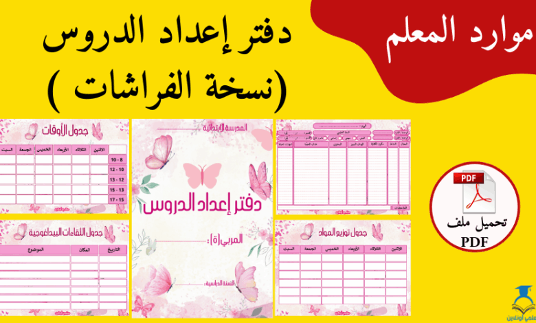 نسخة الفراشات لدفتر غعداد الدروس
