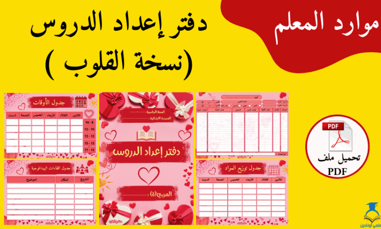 دقتر القلوب لإعداد الدروس