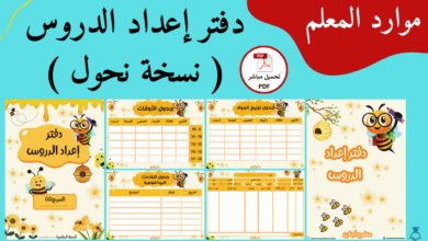 اكتشف دفتر إعداد الدروس نسخة نحول