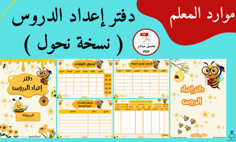 اكتشف دفتر إعداد الدروس نسخة نحول