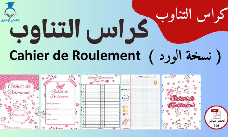 إكتشف كراس التناوب نسخة الورد باللغة الفرنسية